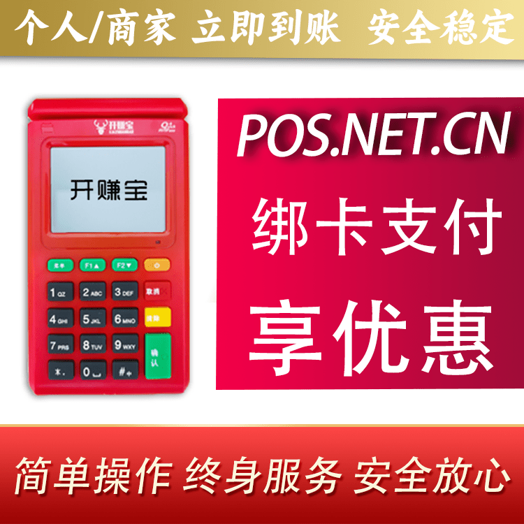 承德开赚宝电签POS机