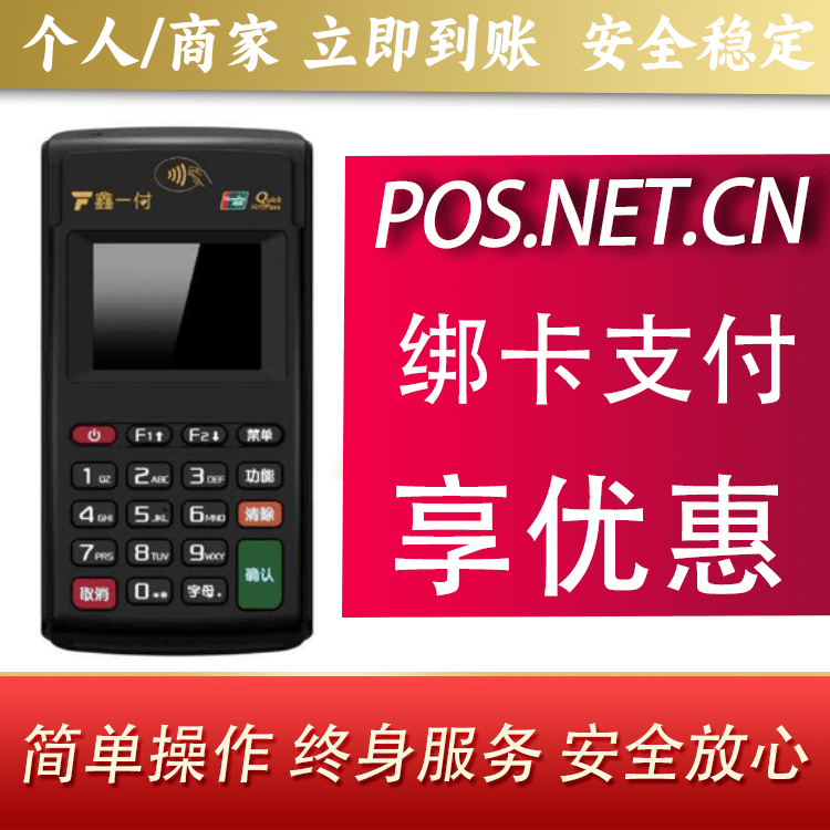 承德鑫一付电签POS机