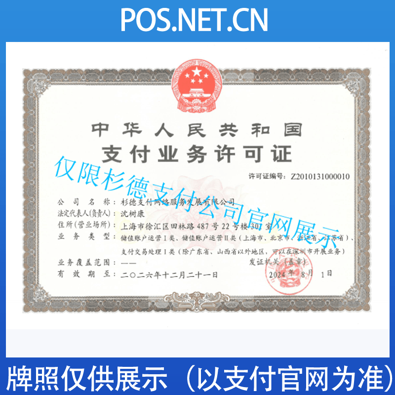 承德杉德支付牌照