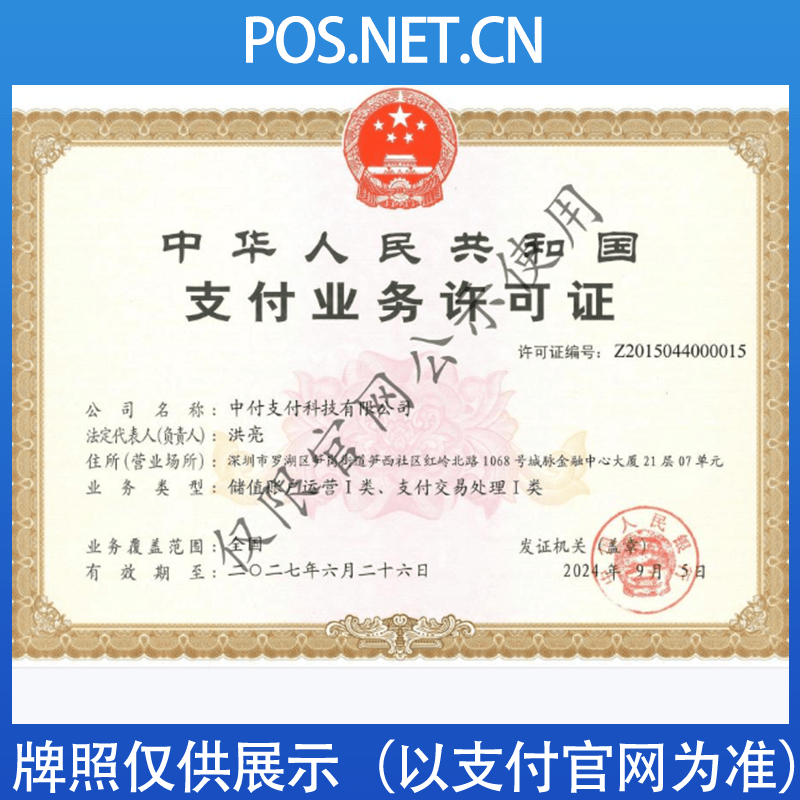 承德中付支付牌照