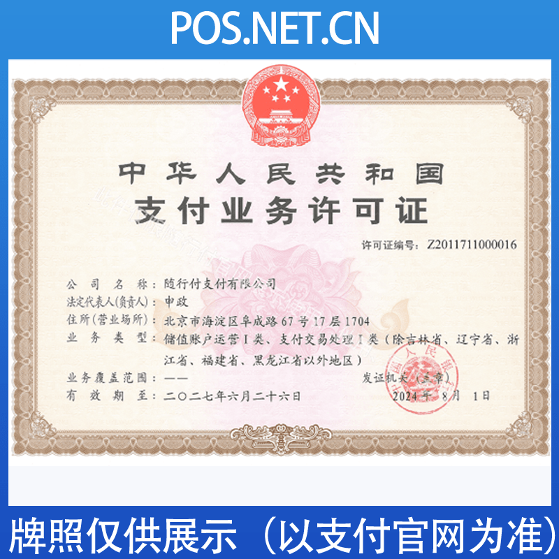 承德随行付支付牌照