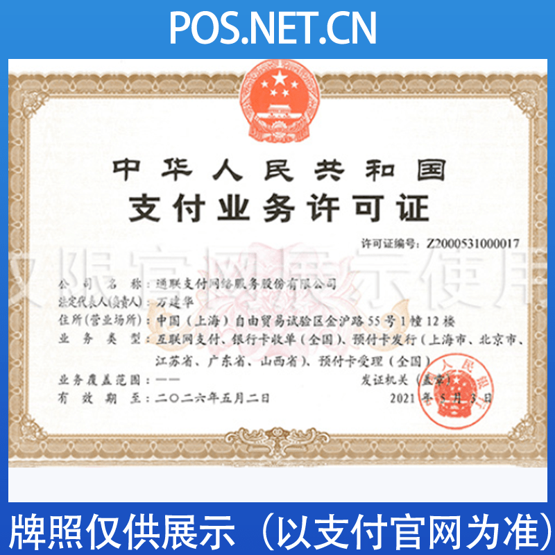 承德通联支付牌照