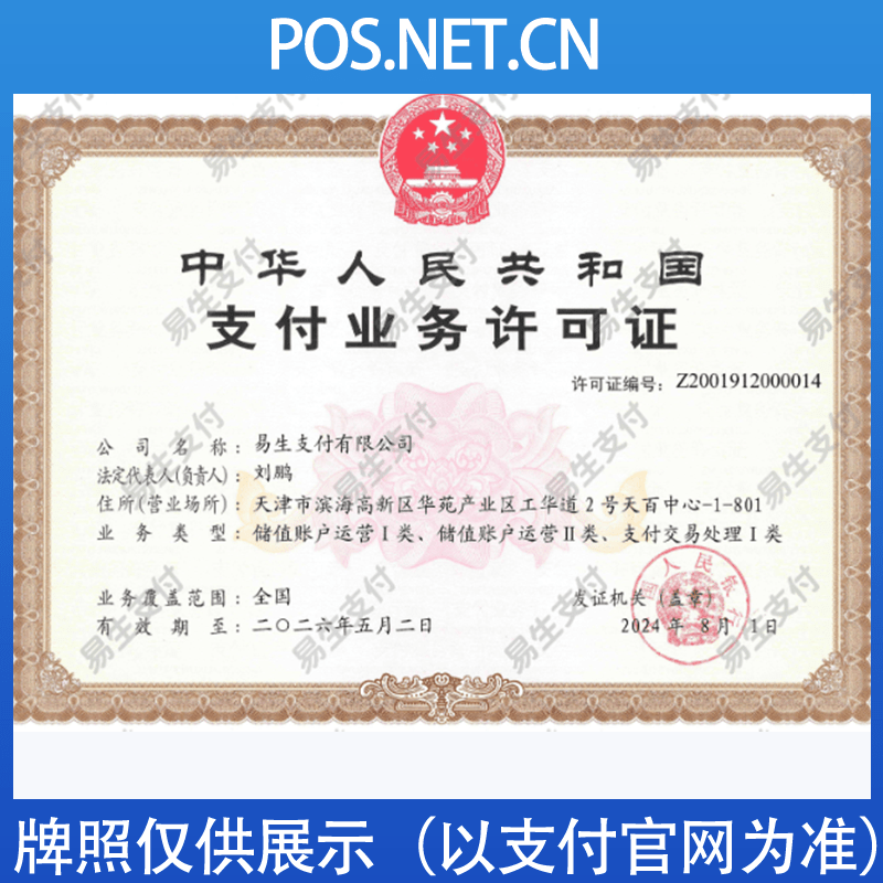 承德易生支付牌照