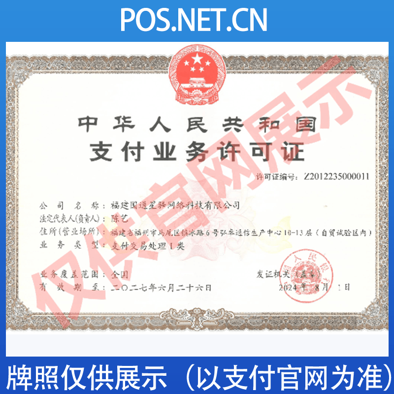 承德国通星驿付支付牌照
